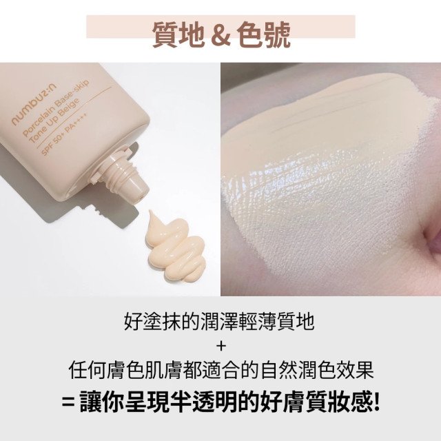 numbuzin 3號陶瓷美肌素顏霜/防曬霜