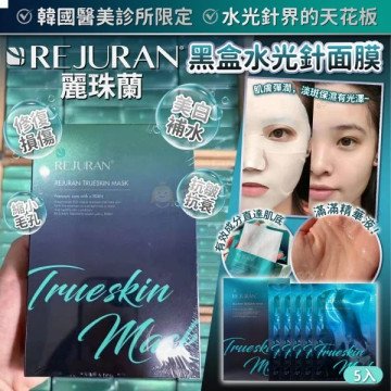Rejuran 麗珠蘭 黑盒水光針同款面膜