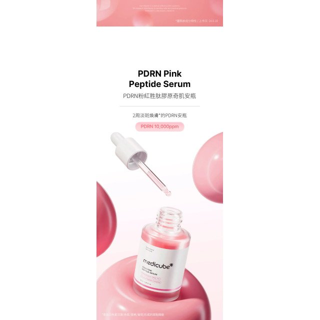 Medicube PDRN 粉紅胜肽膠原奇肌安瓶 