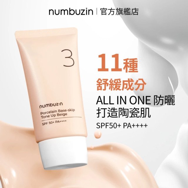 numbuzin 3號陶瓷美肌素顏霜/防曬霜