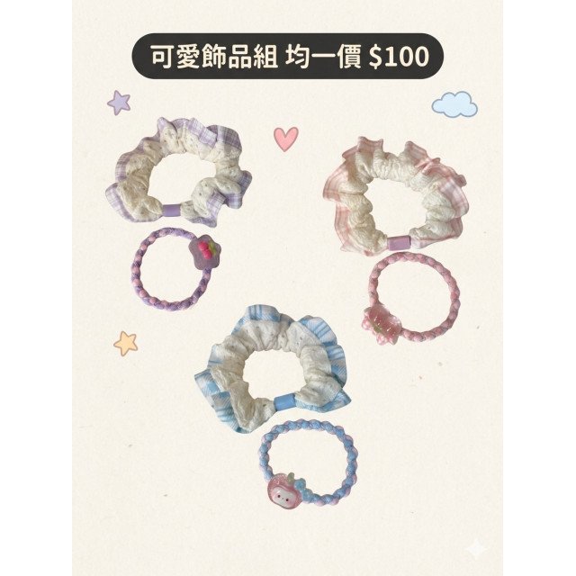 可愛髮束